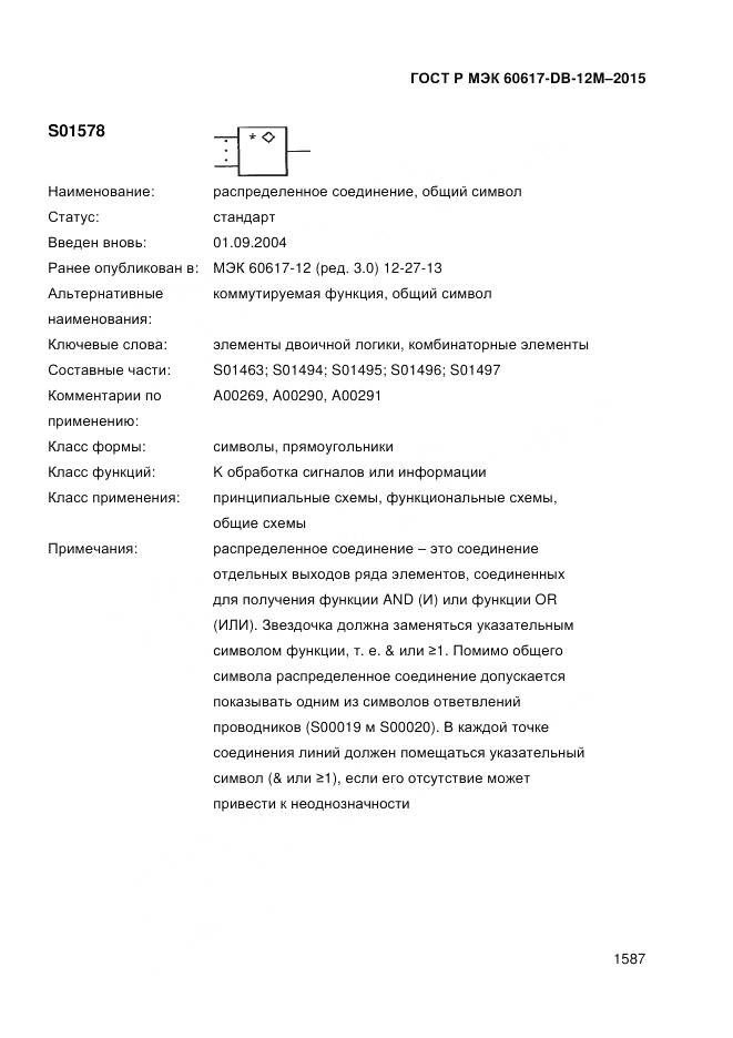 ГОСТ Р МЭК 60617-DB-12M-2015, страница 1593