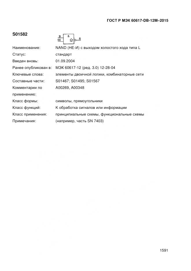 ГОСТ Р МЭК 60617-DB-12M-2015, страница 1597