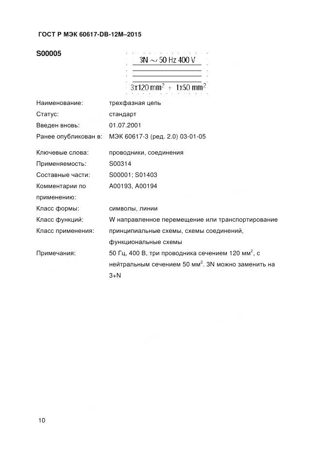 ГОСТ Р МЭК 60617-DB-12M-2015, страница 16