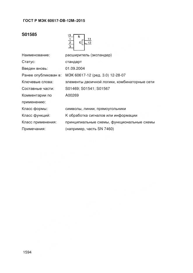 ГОСТ Р МЭК 60617-DB-12M-2015, страница 1600