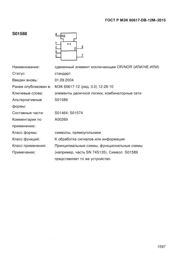 ГОСТ Р МЭК 60617-DB-12M-2015, страница 1603