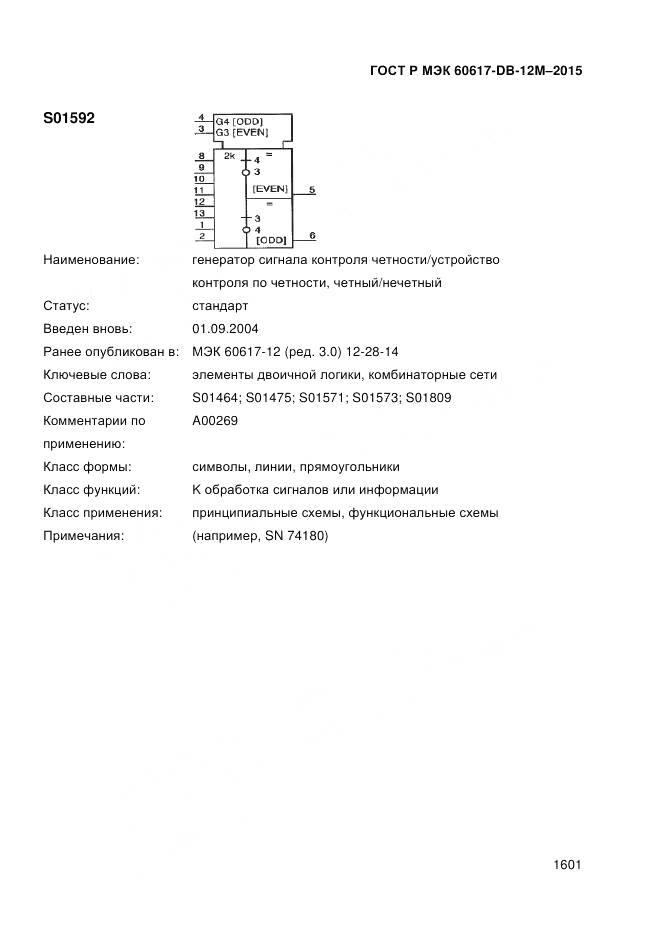 ГОСТ Р МЭК 60617-DB-12M-2015, страница 1607