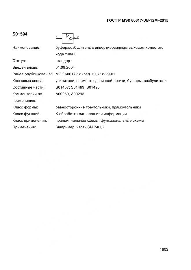 ГОСТ Р МЭК 60617-DB-12M-2015, страница 1609