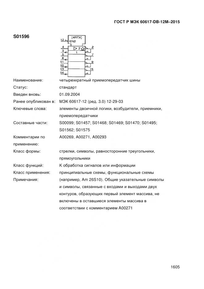 ГОСТ Р МЭК 60617-DB-12M-2015, страница 1611