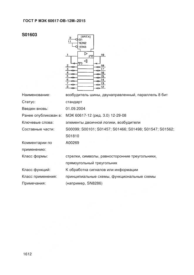 ГОСТ Р МЭК 60617-DB-12M-2015, страница 1618
