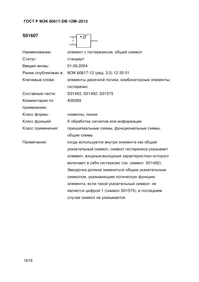 ГОСТ Р МЭК 60617-DB-12M-2015, страница 1622