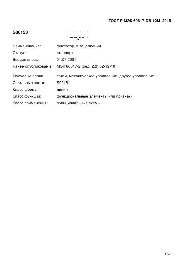 ГОСТ Р МЭК 60617-DB-12M-2015, страница 163