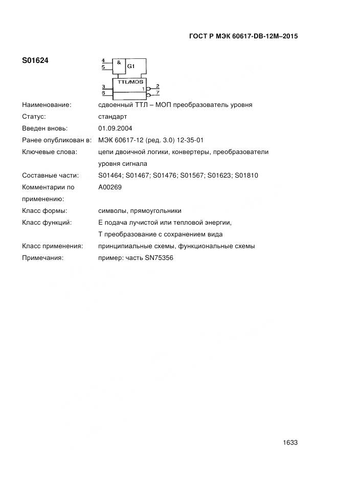 ГОСТ Р МЭК 60617-DB-12M-2015, страница 1639