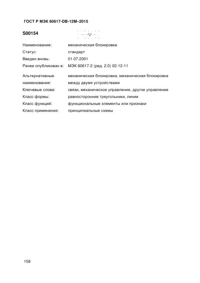 ГОСТ Р МЭК 60617-DB-12M-2015, страница 164