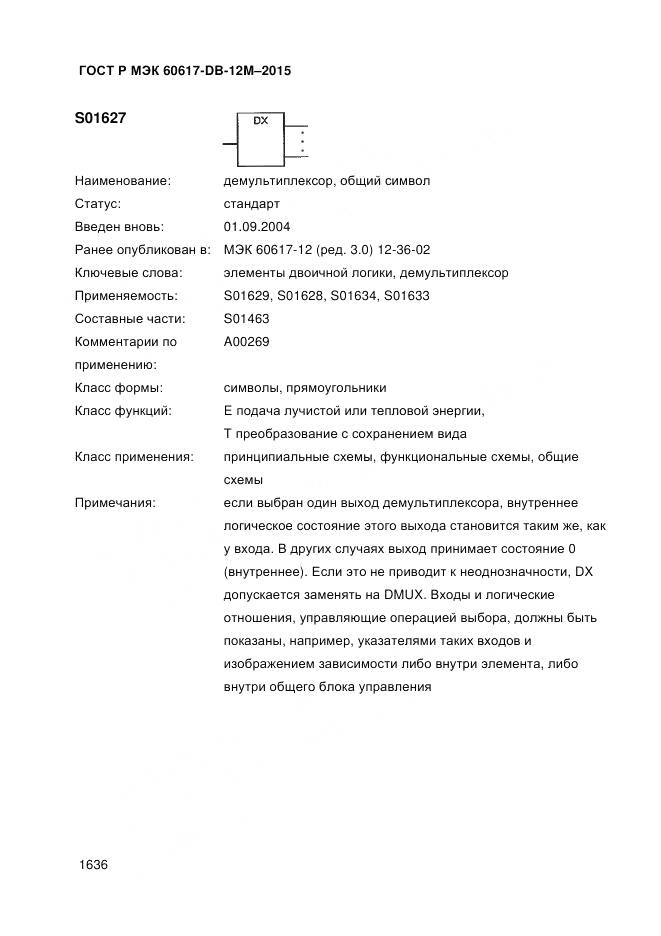 ГОСТ Р МЭК 60617-DB-12M-2015, страница 1642