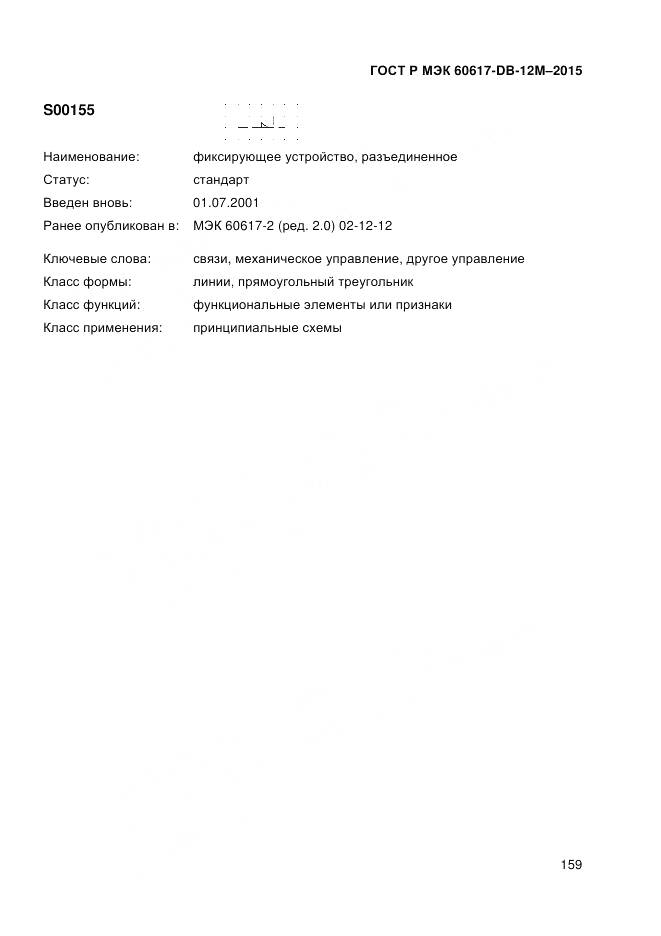 ГОСТ Р МЭК 60617-DB-12M-2015, страница 165