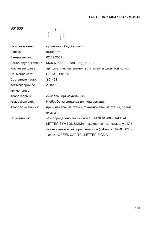 ГОСТ Р МЭК 60617-DB-12M-2015, страница 1651