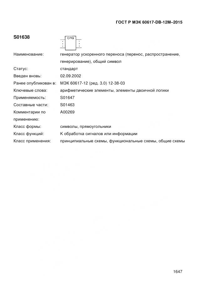 ГОСТ Р МЭК 60617-DB-12M-2015, страница 1653