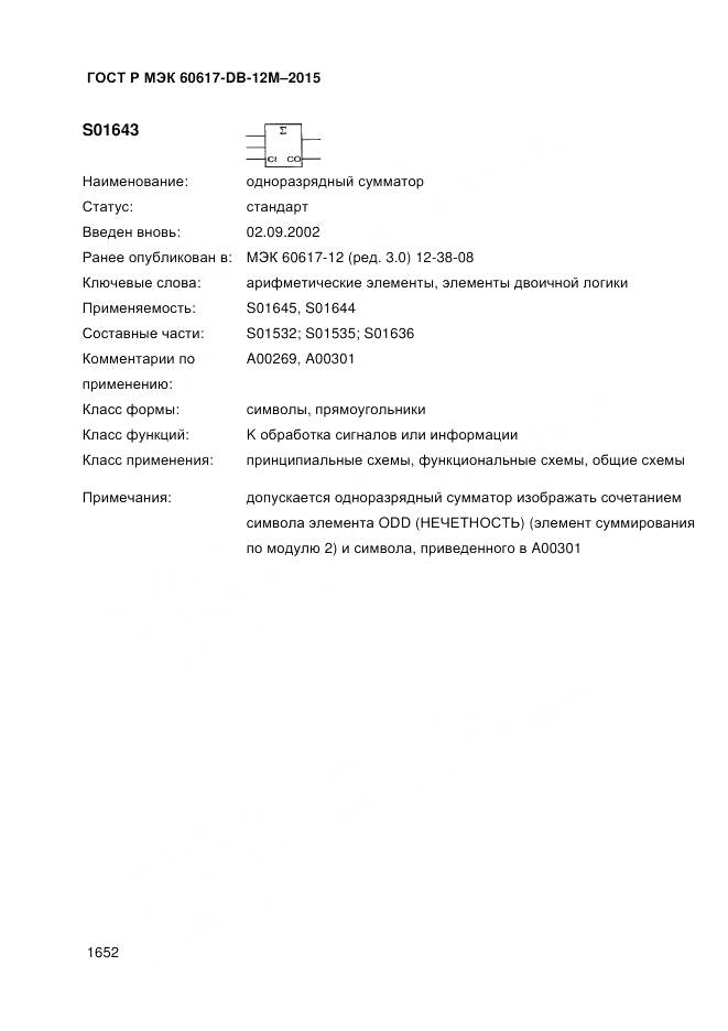 ГОСТ Р МЭК 60617-DB-12M-2015, страница 1658