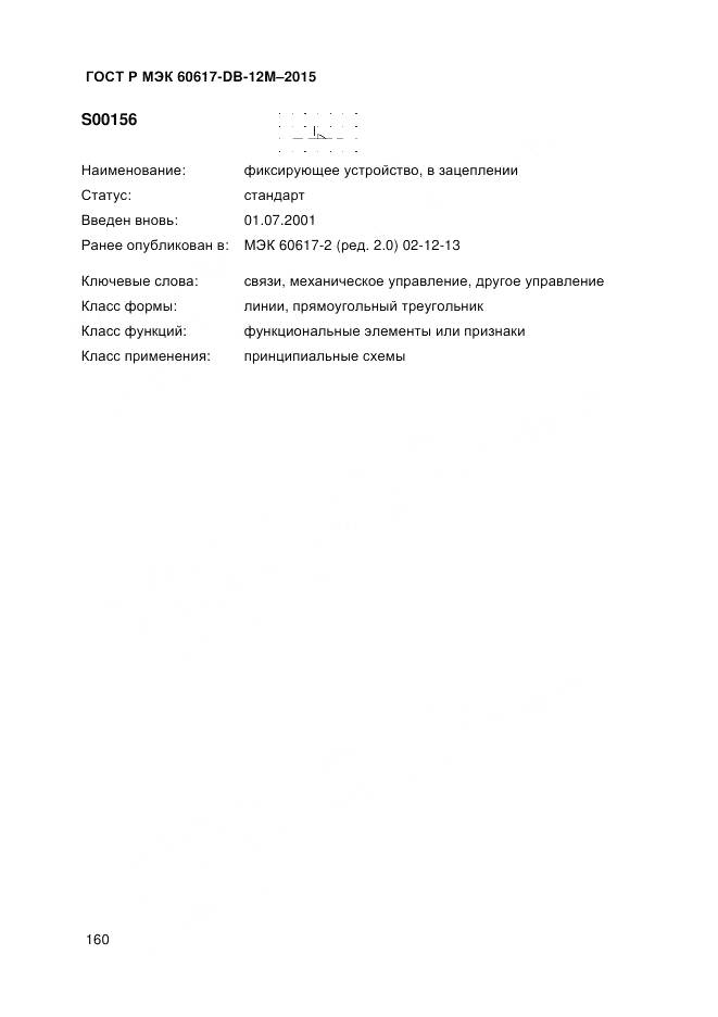 ГОСТ Р МЭК 60617-DB-12M-2015, страница 166