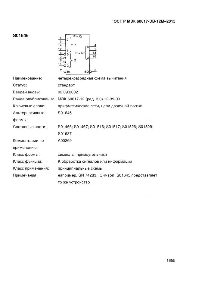 ГОСТ Р МЭК 60617-DB-12M-2015, страница 1661