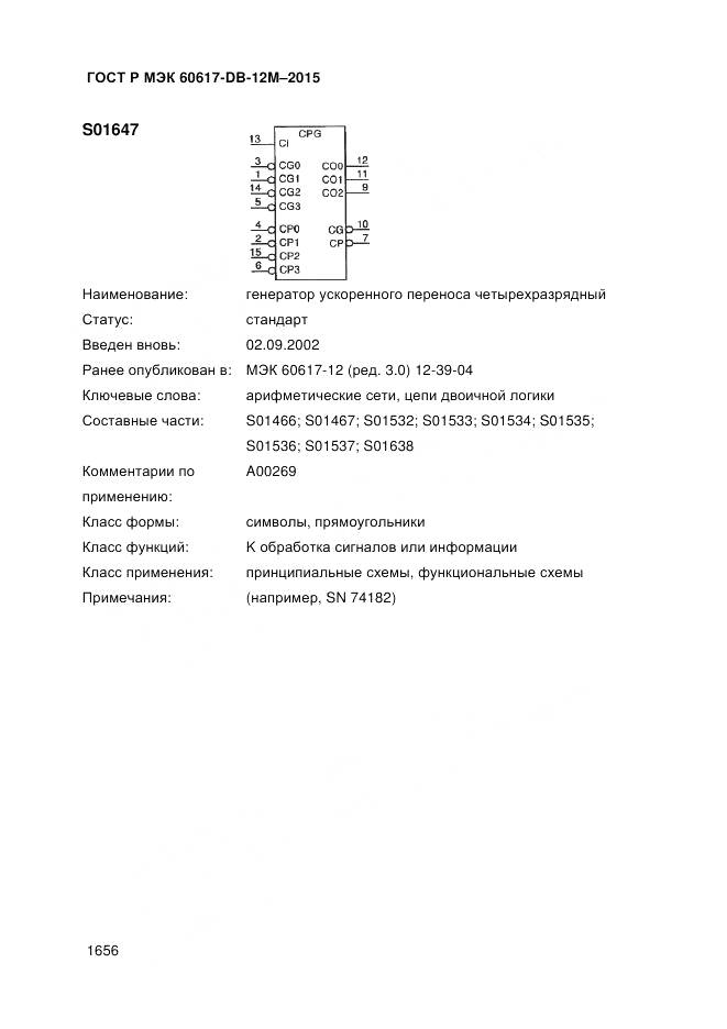 ГОСТ Р МЭК 60617-DB-12M-2015, страница 1662