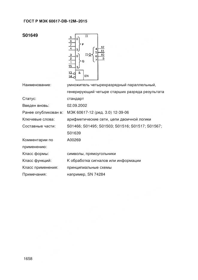 ГОСТ Р МЭК 60617-DB-12M-2015, страница 1664