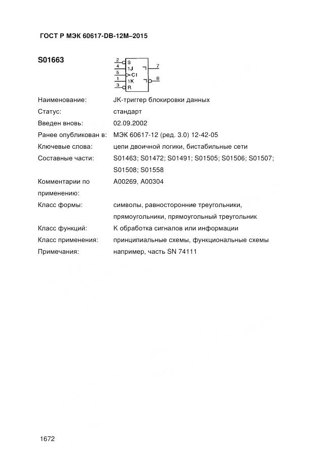 ГОСТ Р МЭК 60617-DB-12M-2015, страница 1678