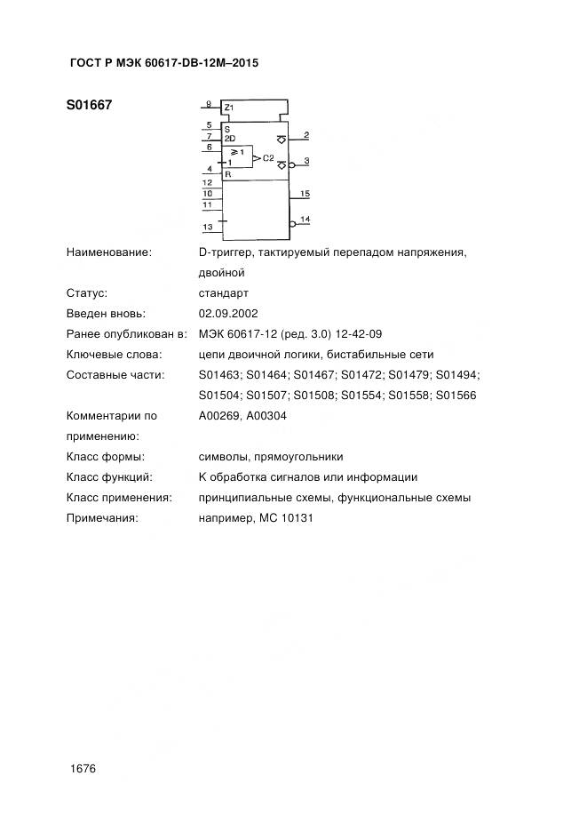 ГОСТ Р МЭК 60617-DB-12M-2015, страница 1682