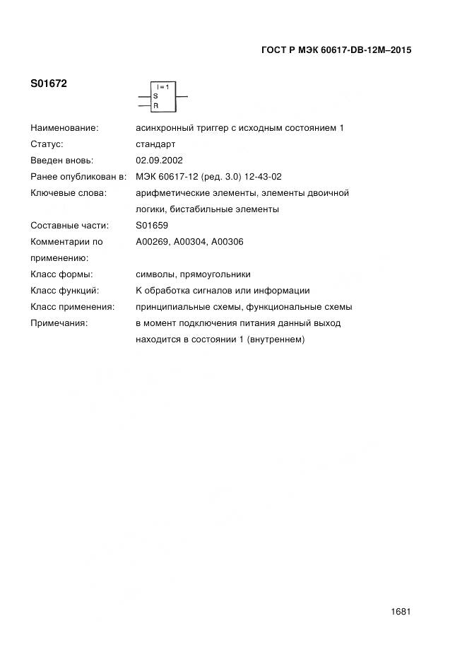 ГОСТ Р МЭК 60617-DB-12M-2015, страница 1687