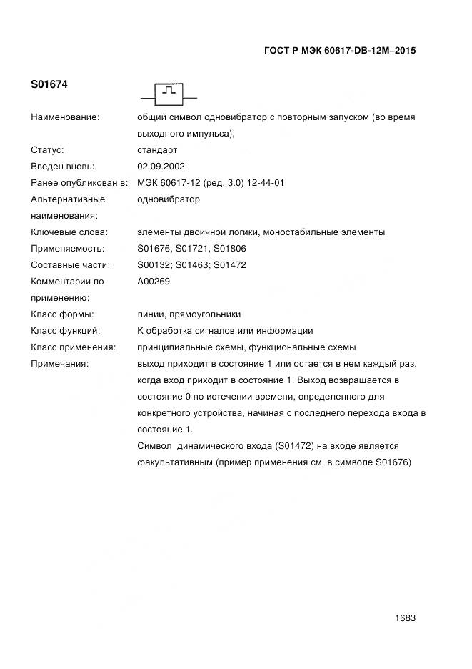 ГОСТ Р МЭК 60617-DB-12M-2015, страница 1689