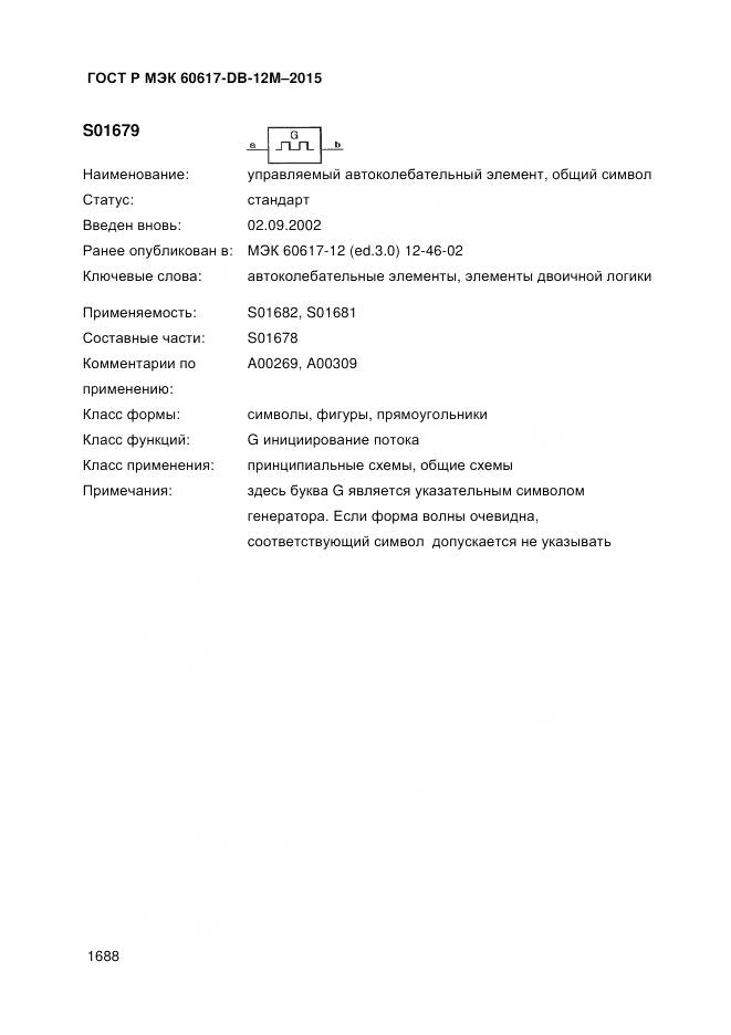 ГОСТ Р МЭК 60617-DB-12M-2015, страница 1694