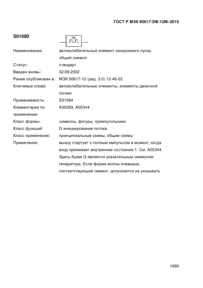 ГОСТ Р МЭК 60617-DB-12M-2015, страница 1695