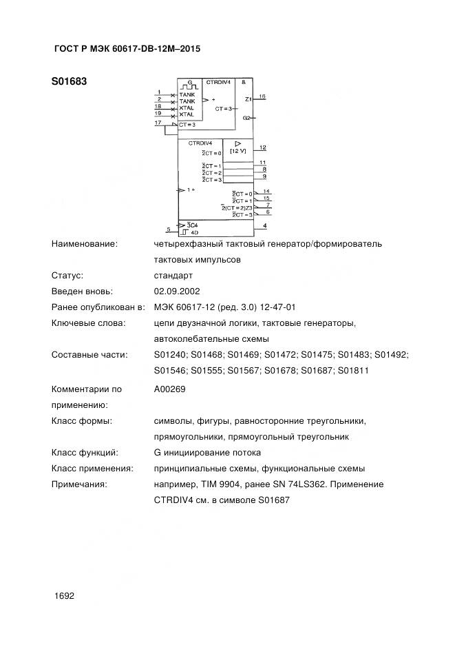 ГОСТ Р МЭК 60617-DB-12M-2015, страница 1698