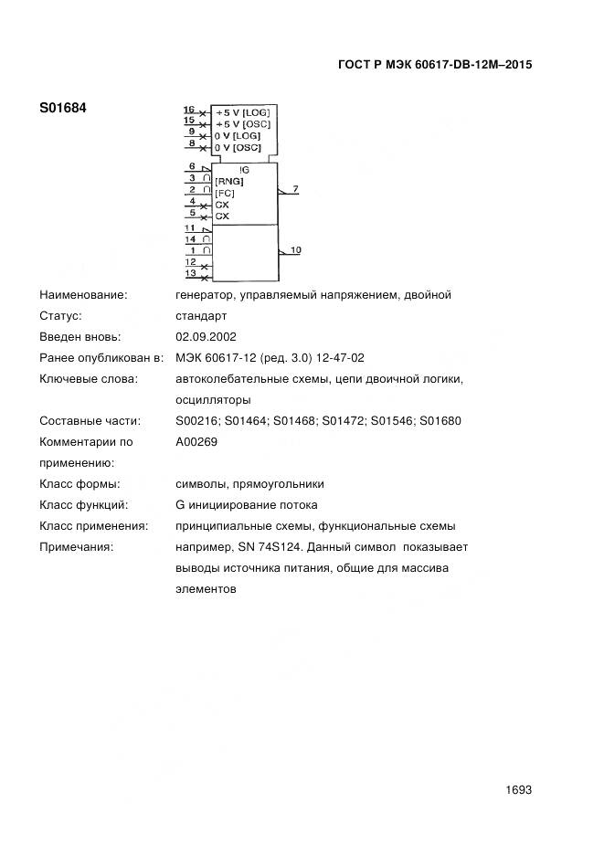 ГОСТ Р МЭК 60617-DB-12M-2015, страница 1699