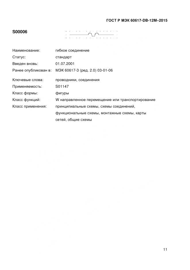 ГОСТ Р МЭК 60617-DB-12M-2015, страница 17