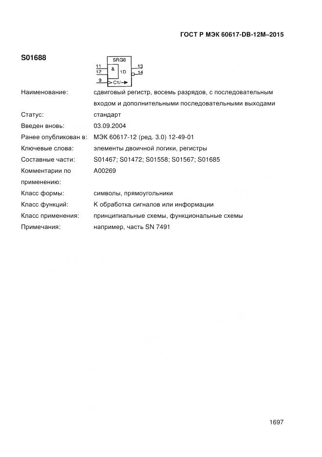 ГОСТ Р МЭК 60617-DB-12M-2015, страница 1703