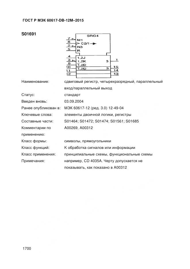 ГОСТ Р МЭК 60617-DB-12M-2015, страница 1706