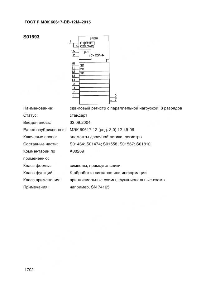 ГОСТ Р МЭК 60617-DB-12M-2015, страница 1708