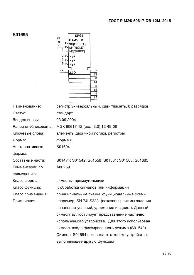 ГОСТ Р МЭК 60617-DB-12M-2015, страница 1711