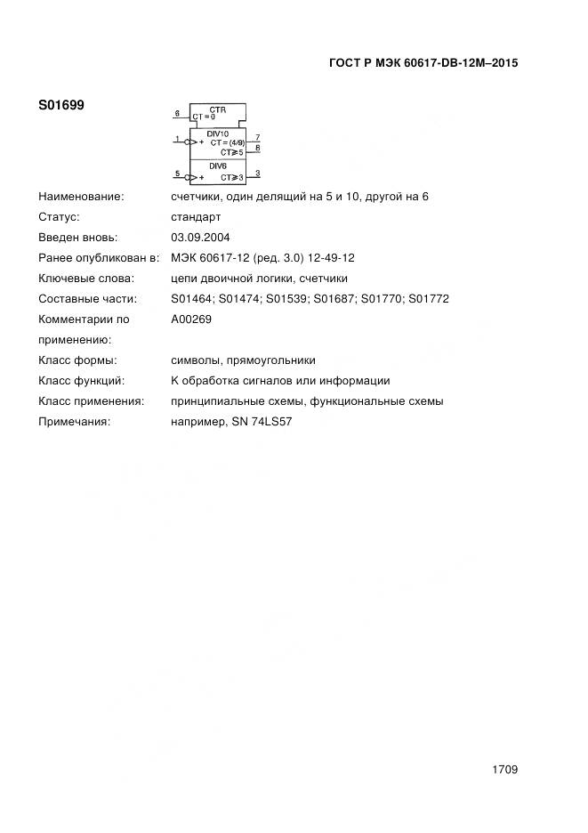 ГОСТ Р МЭК 60617-DB-12M-2015, страница 1715