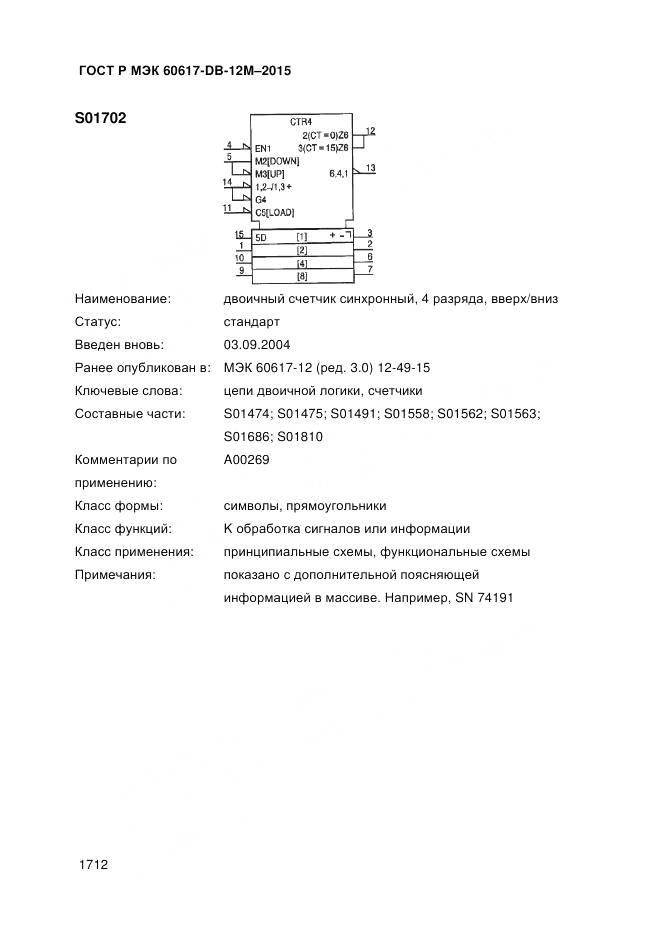 ГОСТ Р МЭК 60617-DB-12M-2015, страница 1718