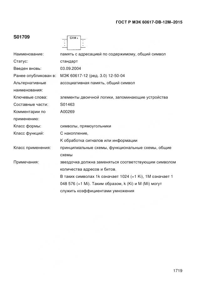 ГОСТ Р МЭК 60617-DB-12M-2015, страница 1725