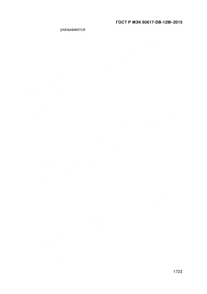 ГОСТ Р МЭК 60617-DB-12M-2015, страница 1729