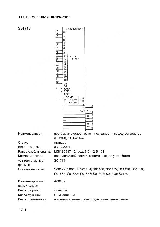 ГОСТ Р МЭК 60617-DB-12M-2015, страница 1730