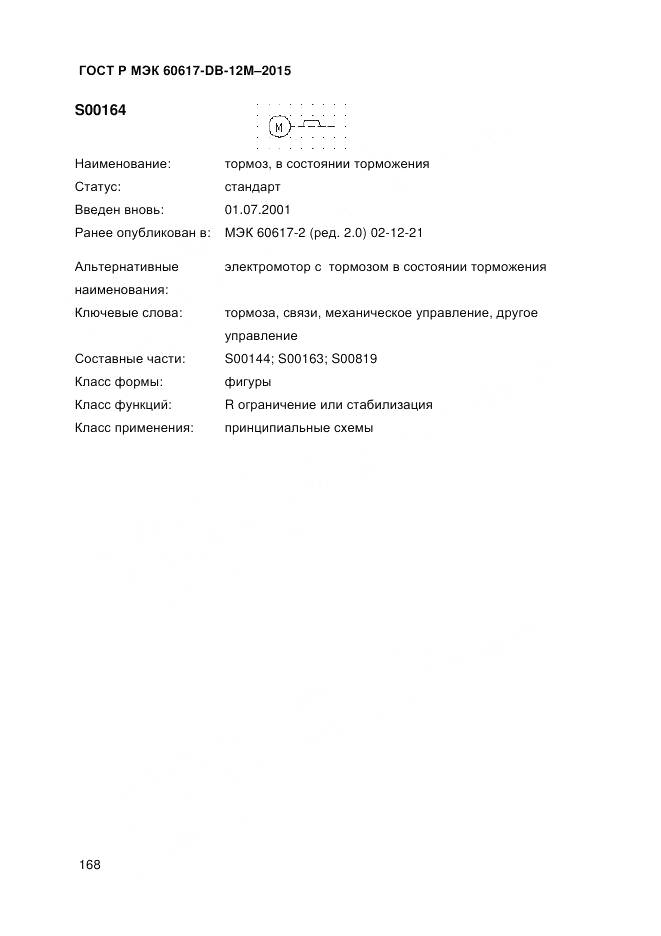 ГОСТ Р МЭК 60617-DB-12M-2015, страница 174