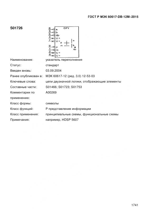 ГОСТ Р МЭК 60617-DB-12M-2015, страница 1747