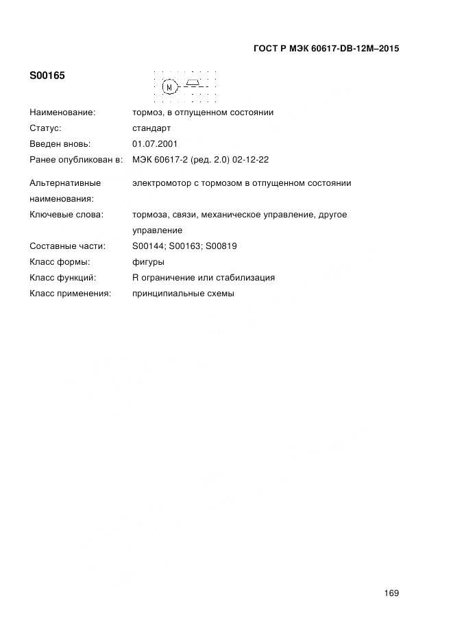 ГОСТ Р МЭК 60617-DB-12M-2015, страница 175