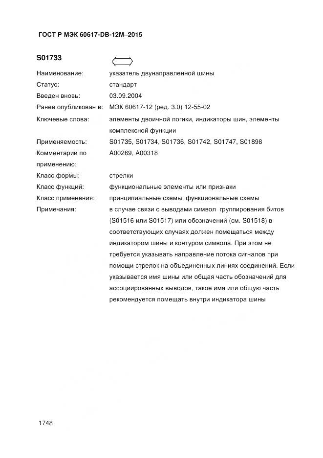 ГОСТ Р МЭК 60617-DB-12M-2015, страница 1754