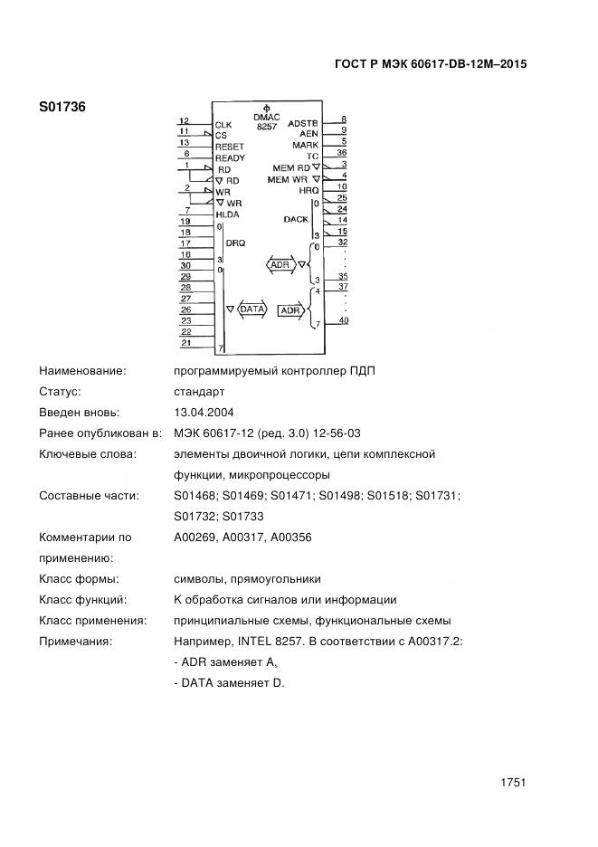 ГОСТ Р МЭК 60617-DB-12M-2015, страница 1757