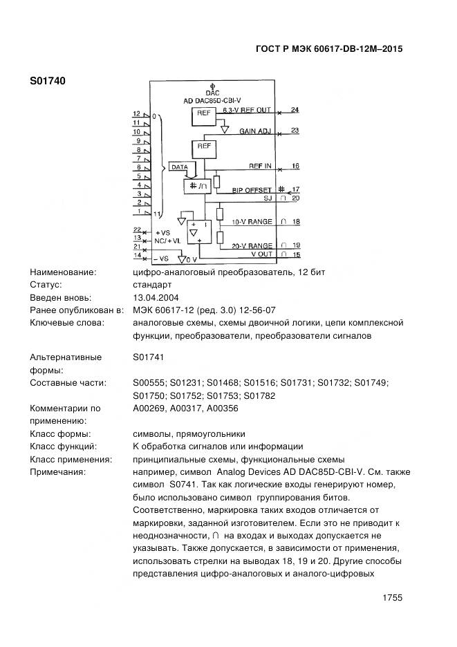 ГОСТ Р МЭК 60617-DB-12M-2015, страница 1761