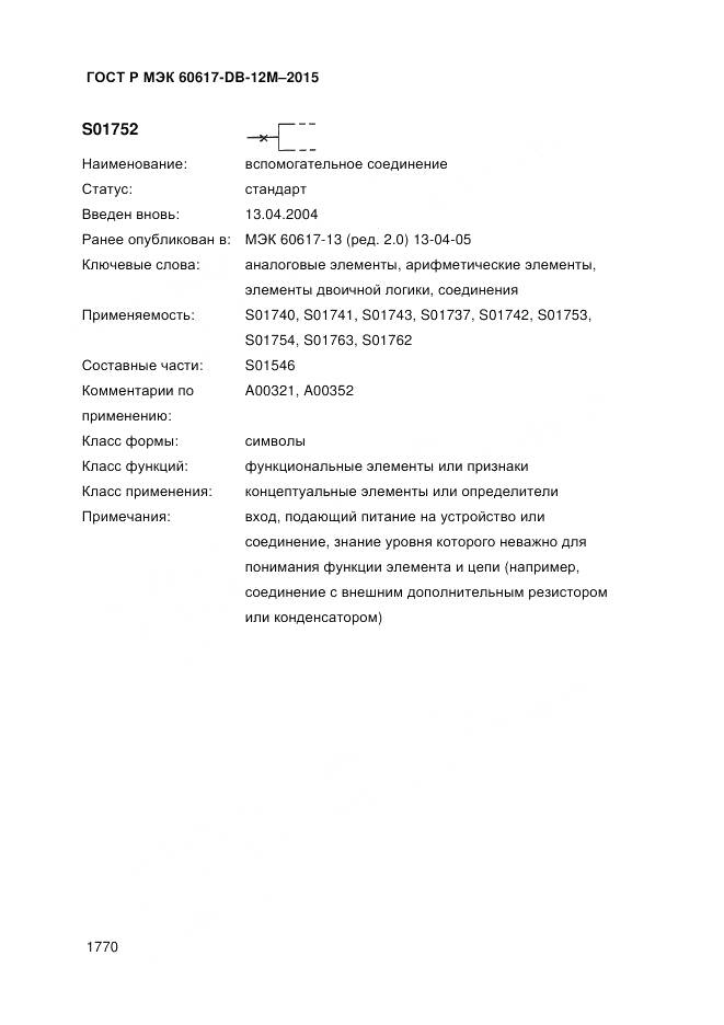 ГОСТ Р МЭК 60617-DB-12M-2015, страница 1776