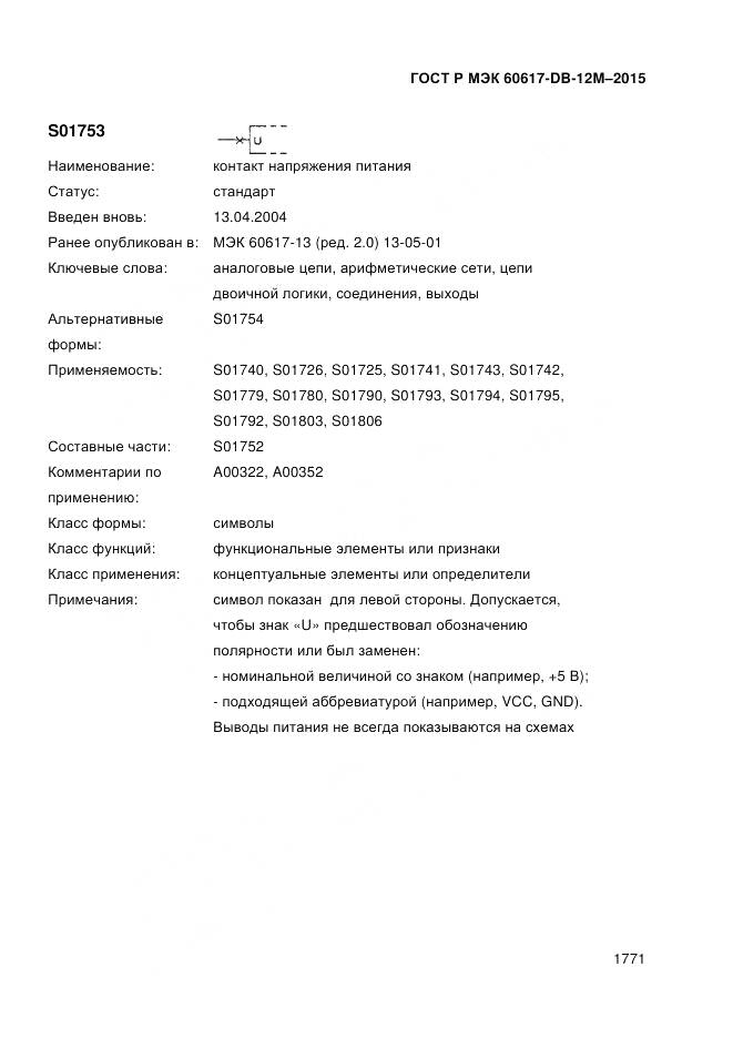 ГОСТ Р МЭК 60617-DB-12M-2015, страница 1777