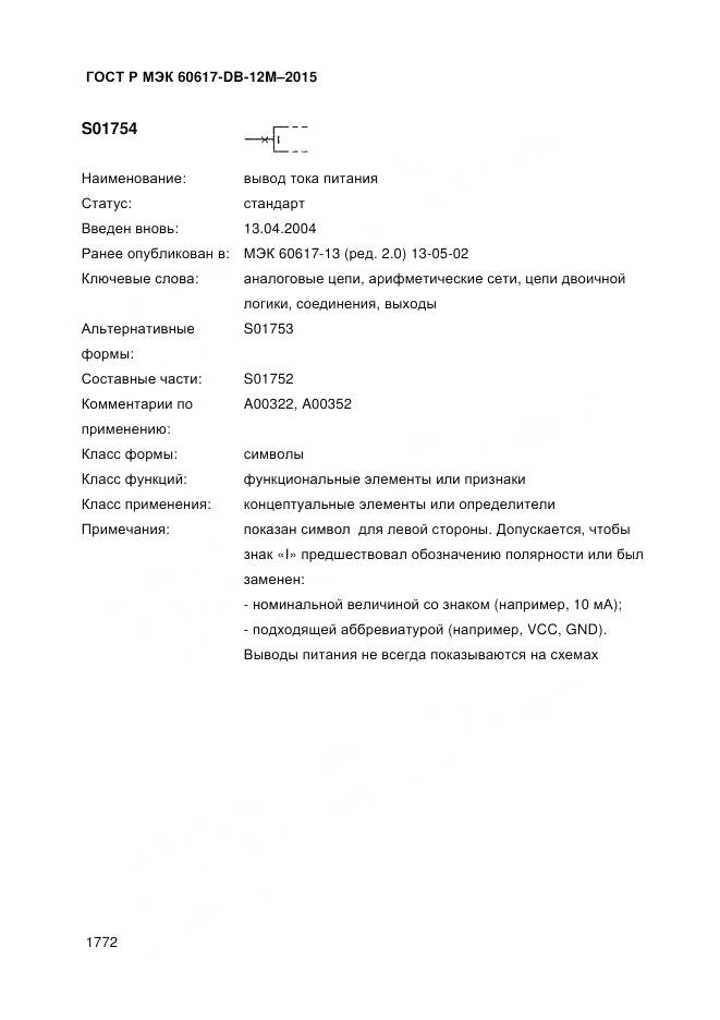 ГОСТ Р МЭК 60617-DB-12M-2015, страница 1778
