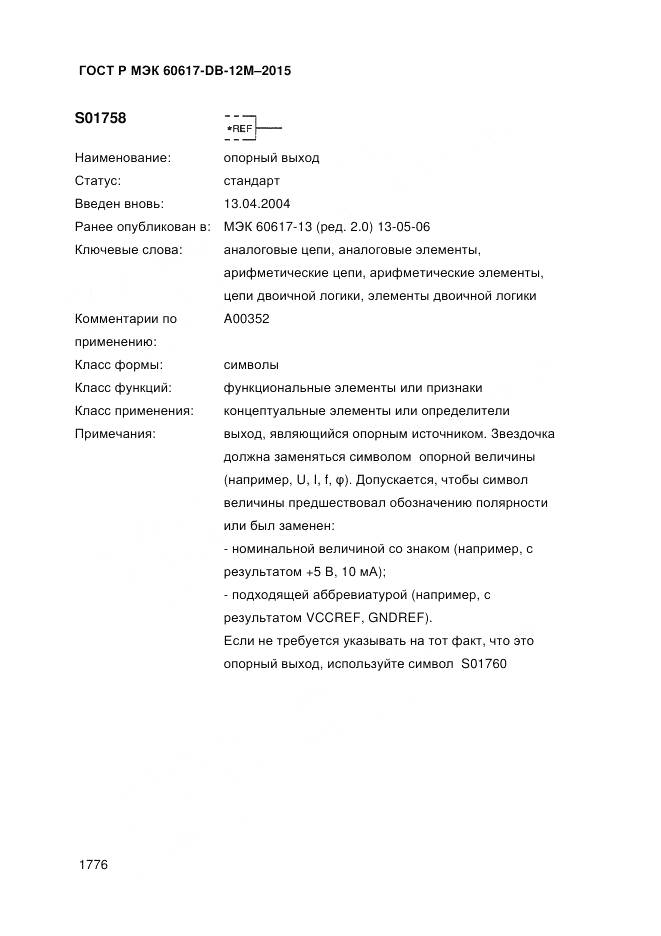 ГОСТ Р МЭК 60617-DB-12M-2015, страница 1782